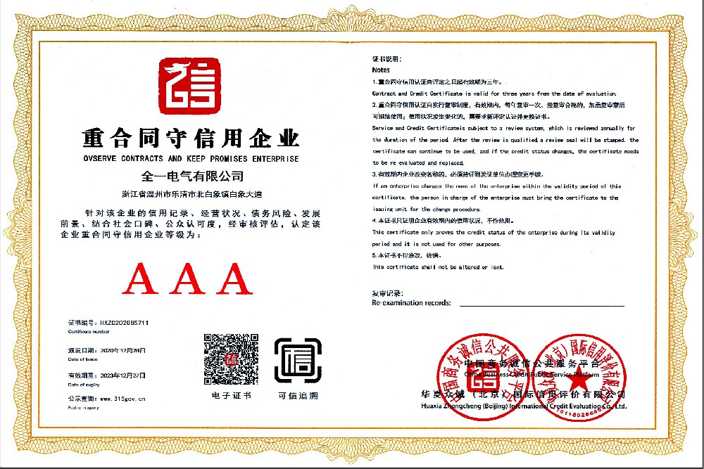 重合同守信用（yòng）企業